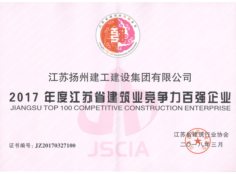 2017年度江蘇省建筑業競爭力百強企業
