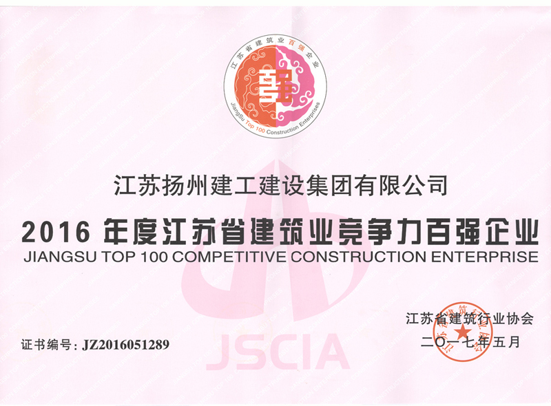 2016年度江蘇省建筑業競爭力百強企業